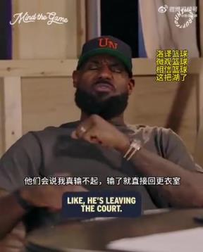 老詹：我輸球提前離場他們說我輸不起，贏球提前離場又說我沒運動精神