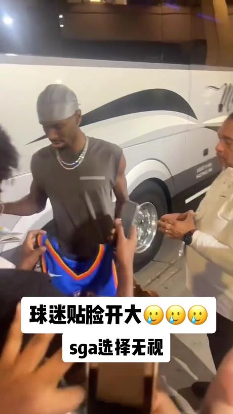 不理你就是了！球迷貼臉開大質(zhì)問SGA：你付給裁判多少錢？