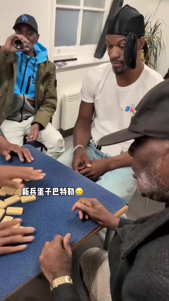巴特勒和一群老油條打牌，乖巧得像一個新兵蛋子