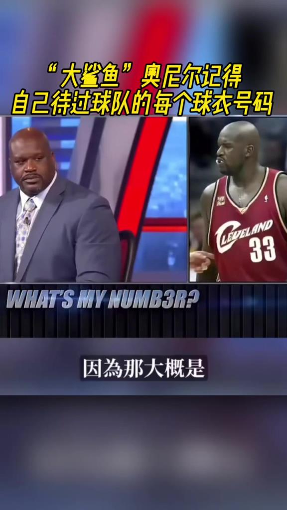 奧尼爾被問為啥騎士穿33號？巴克利惡搞：可能是兩個月的總得分