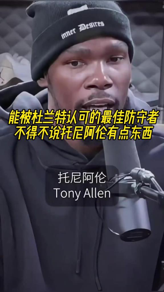 最好的防守者是誰？杜蘭特：托尼阿倫！最好關(guān)鍵球員？KD：科比