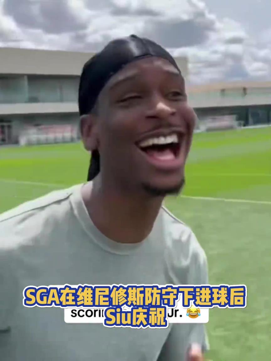 很會啊！亞歷山大在維尼修斯的防守下踢進一球進 隨后Siu慶祝